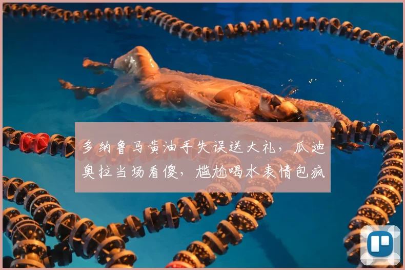 多纳鲁马黄油手失误送大礼,瓜迪奥拉当场看傻,尴尬喝水表情包疯传