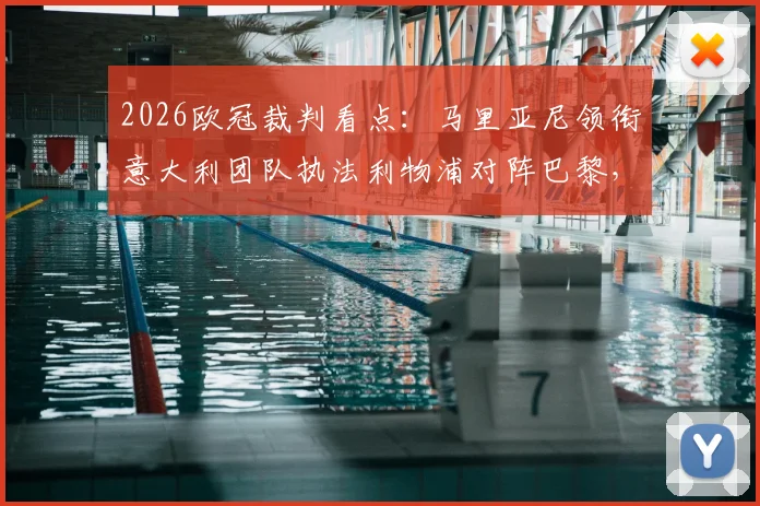 2026欧冠裁判看点：马里亚尼领衔意大利团队执法利物浦对阵巴黎，过往判罚案例深度剖析