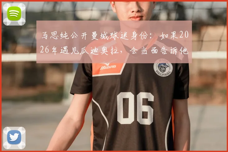 马思纯公开曼城球迷身份：如果2026年遇见瓜迪奥拉，会当面告诉他支持蓝月亮