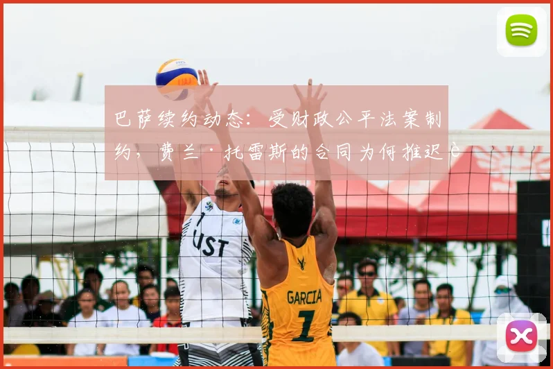 巴萨续约动态：受财政公平法案制约，费兰·托雷斯的合同为何推迟至2026年9月？拉波尔塔的操作空间解析