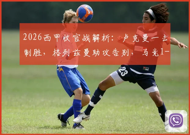 2026西甲收官战解析:卢克曼一击制胜,格列兹曼助攻告别,马竞1-0赫罗纳全场录像与技术统计