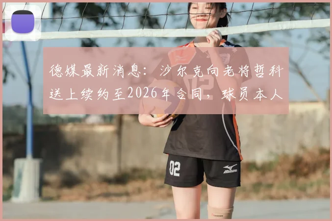 德媒最新消息:沙尔克向老将哲科送上续约至2026年合同,球员本人希望世界杯后再做决定