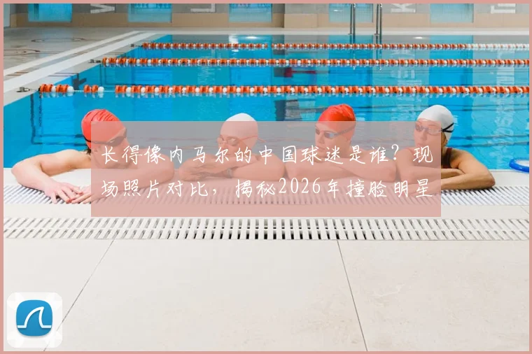 长得像内马尔的中国球迷是谁?现场照片对比,揭秘2026年撞脸明星的球迷有多像