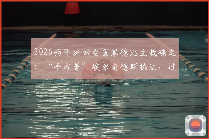 2026西甲次回合国家德比主裁确定:“平方哥”埃尔南德斯执法,过往记录与风格全解析