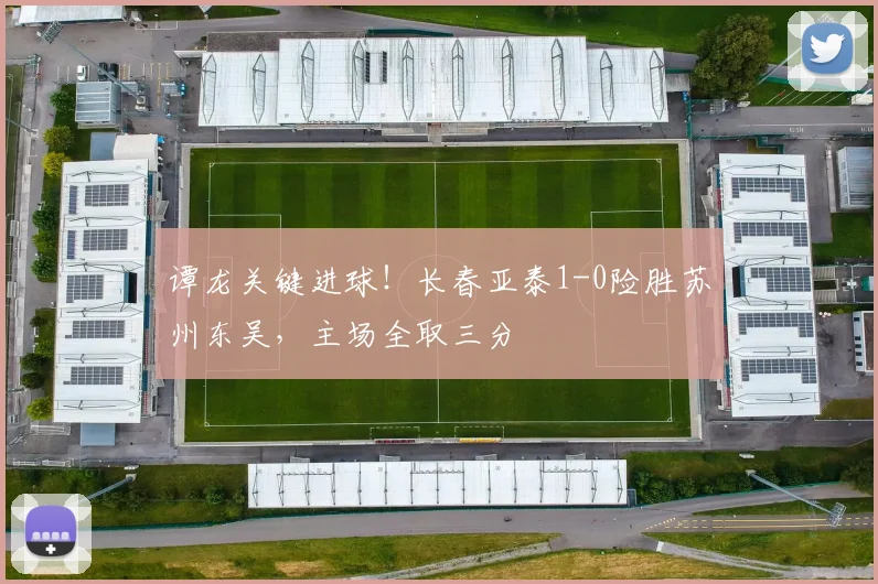 谭龙关键进球！长春亚泰1-0险胜苏州东吴，主场全取三分
