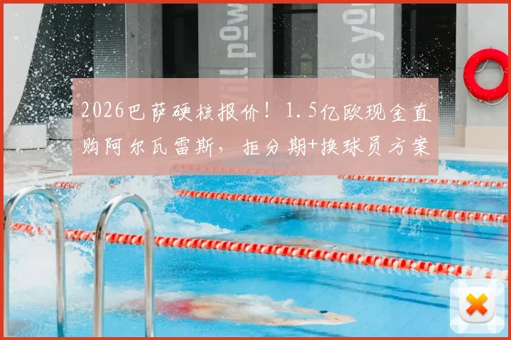 2026巴萨硬核报价！1.5亿欧现金直购阿尔瓦雷斯，拒分期+换球员方案全解析
