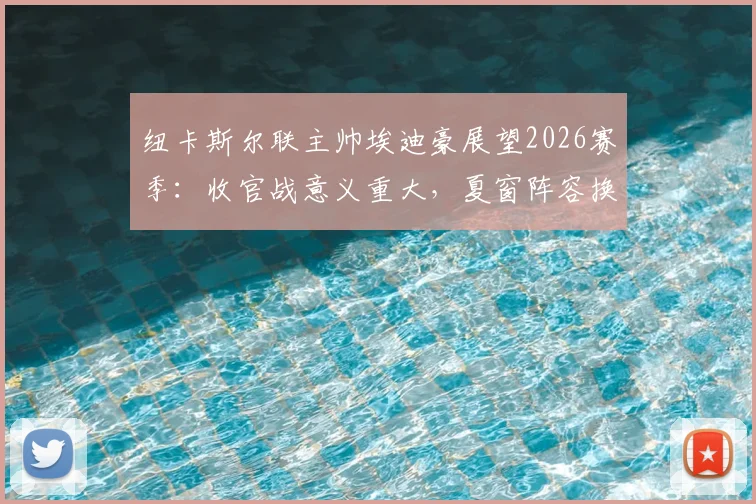 纽卡斯尔联主帅埃迪豪展望2026赛季:收官战意义重大,夏窗阵容换血在即