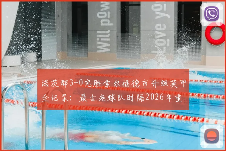 诺茨郡3-0完胜索尔福德市升级英甲全记录：最古老球队时隔2026年重返第三级别联赛征程回顾